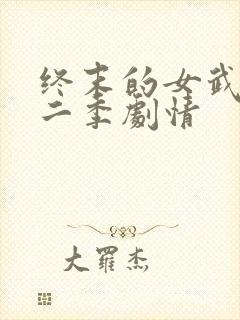 终末的女武神第二季剧情封面