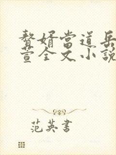 赘婿当道岳风柳萱全文小说