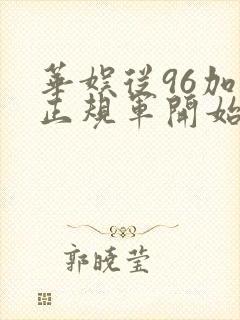 华娱从96加入正规军开始笔趣阁
