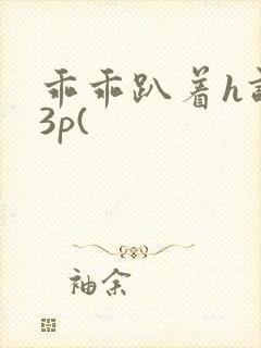 乖乖趴着h调教3p(