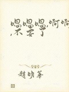 嗯嗯嗯,啊啊啊,不要了