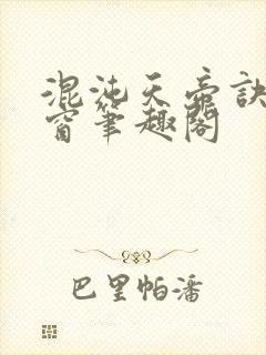 混沌天帝诀无弹窗笔趣阁