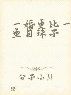 一婚更比一婚高鱼目珠子