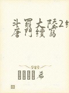 斗罗大陆2绝世唐门续写