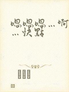 嗯嗯嗯…啊啊啊…快点