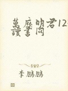 万历明君123读书网封面