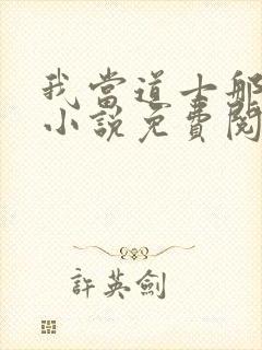 我当道士那些年小说免费阅读无弹窗
