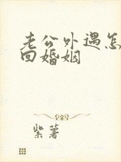 老公外遇怎么挽回婚姻