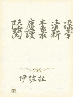 陆尘李清瑶免费阅读最新章节封面