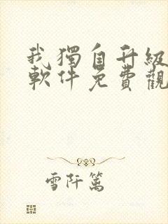我独自升级漫画软件免费观看