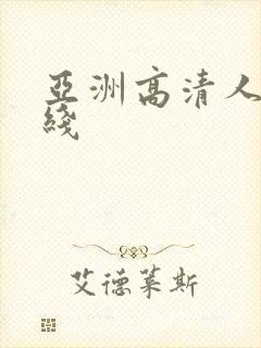 亚洲高清人妻在线