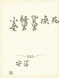 小骚货操死你攻受男男