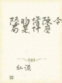 陆昀修陈今夏结局是什么