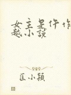 女主是仵作的穿越小说