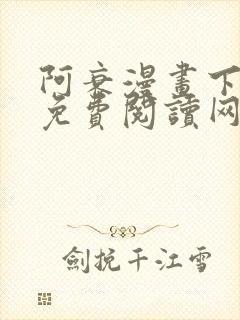 阿衰漫画下拉式免费阅读网站