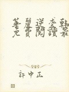 华丽逆袭韩三千免费阅读最新无广告