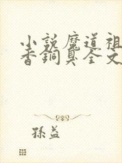 小说魔道祖师墨香铜臭全文
