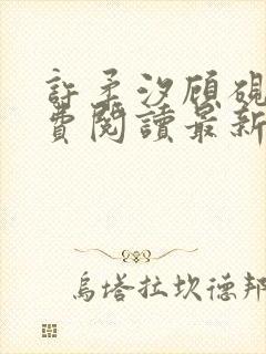 许柔汐顾砚骁免费阅读最新章节封面