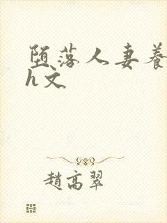 堕落人妻养成记h文封面
