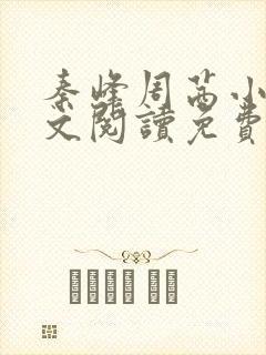 秦峰周茜小说全文阅读免费最新章节