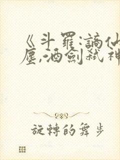 《斗罗:谪仙临尘,酒剑弑神》笔趣阁免