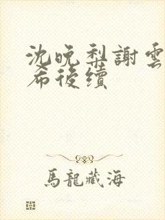沈晚梨谢云迟叶希后续封面