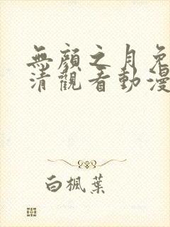无颜之月免费高清观看动漫