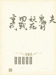 重回妖鬼夫君为我战死前封面