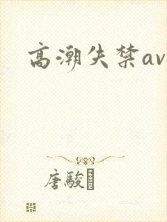 高潮失禁av封面