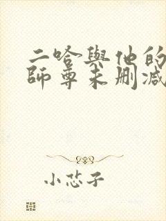 二哈与他的白猫师尊未删减完整版
