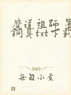 魔道祖师 墨香铜臭txt下载