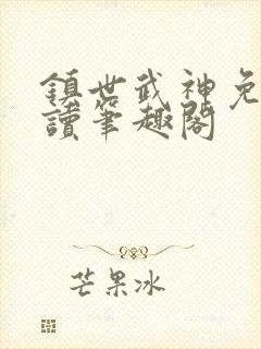 镇世武神免费阅读笔趣阁封面