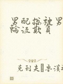 男配总被男主们轮流欺负封面