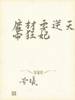 废材要逆天之魔帝狂妃