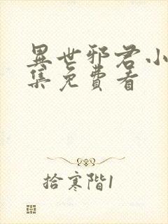 异世邪君小说全集免费看