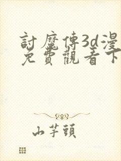 讨魔传3d漫画免费观看下拉式漫画