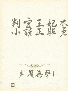 判官王妃不好惹小说正版免费阅读全文无弹窗封面