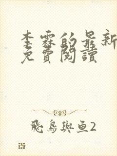 李霖的最新章节免费阅读封面