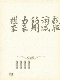 权力的游戏第六季未删减版在线播放