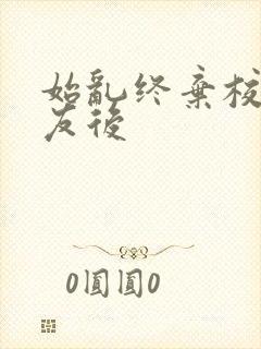 始乱终弃校草室友后