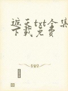 遮天txt全集下载免费