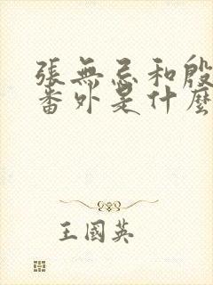 张无忌和殷素素番外是什么