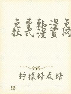 免费韩漫免费下拉式漫画网站