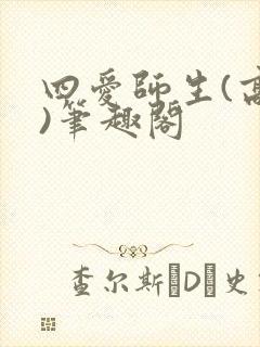 四爱师生(高干)笔趣阁