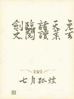 剑临诸天免费全文阅读叶玄笔趣阁