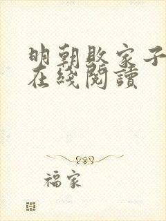 明朝败家子全文在线阅读