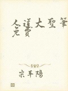 人道大圣笔趣阁免费