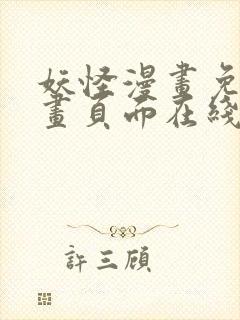妖怪漫画免费漫画页面在线看漫画官网