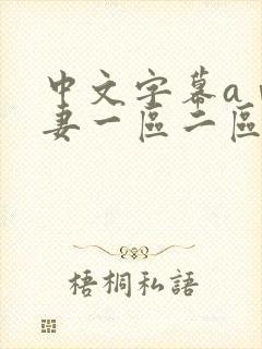 中文字幕aⅴ人妻一区二区封面