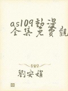 as109动漫全集免费观看